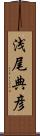 浅尾典彦 Scroll