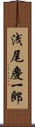 浅尾慶一郎 Scroll
