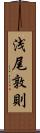 浅尾敦則 Scroll