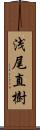 浅尾直樹 Scroll