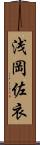 浅岡佐衣 Scroll