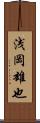 浅岡雄也 Scroll