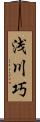 浅川巧 Scroll