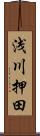 浅川押田 Scroll