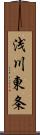 浅川東条 Scroll