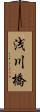 浅川橋 Scroll
