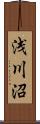 浅川沼 Scroll