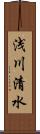 浅川清水 Scroll