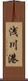 浅川港 Scroll