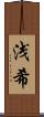 浅希 Scroll
