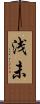 浅未 Scroll