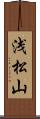 浅松山 Scroll