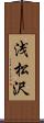 浅松沢 Scroll