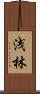 浅林 Scroll