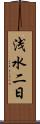 浅水二日 Scroll