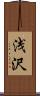 浅沢 Scroll