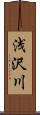 浅沢川 Scroll