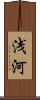 浅河 Scroll