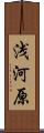 浅河原 Scroll