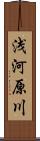 浅河原川 Scroll