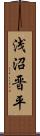 浅沼晋平 Scroll