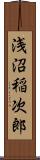 浅沼稲次郎 Scroll