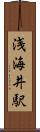 浅海井駅 Scroll