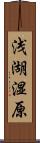 浅湖湿原 Scroll