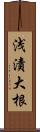 浅漬大根 Scroll