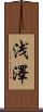浅澤 Scroll