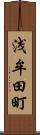 浅牟田町 Scroll