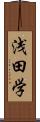 浅田学 Scroll