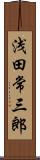 浅田常三郎 Scroll