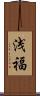 浅福 Scroll