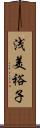 浅美裕子 Scroll