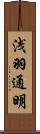 浅羽通明 Scroll
