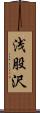 浅股沢 Scroll