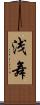 浅舞 Scroll