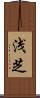 浅芝 Scroll