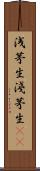 浅茅生 Scroll