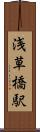 浅草橋駅 Scroll