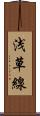 浅草線 Scroll