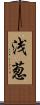 浅葱 Scroll