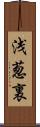 浅葱裏 Scroll