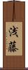 浅藤 Scroll
