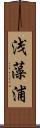 浅藻浦 Scroll