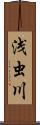 浅虫川 Scroll