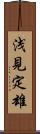 浅見定雄 Scroll