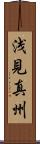 浅見真州 Scroll