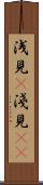 浅見(P) Scroll